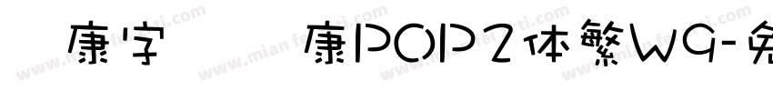 华康字库 华康POP2体繁W9字体转换